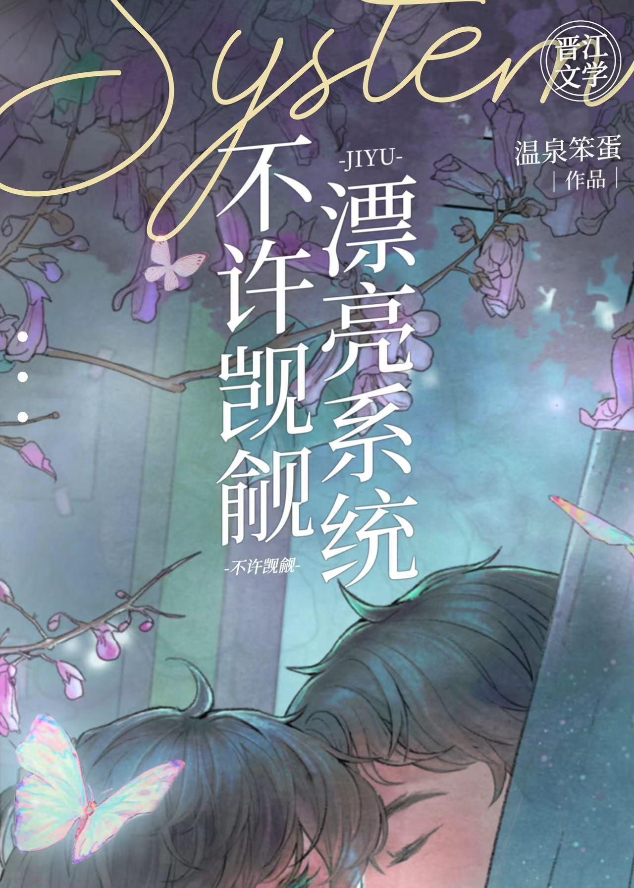 不许觊觎漂亮系统！！