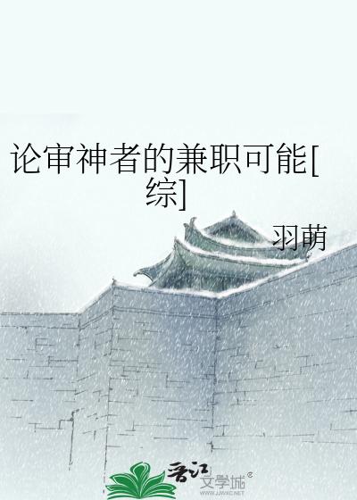 论审神者的兼职可能[综]
