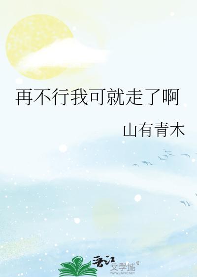 再不行我可就走了啊