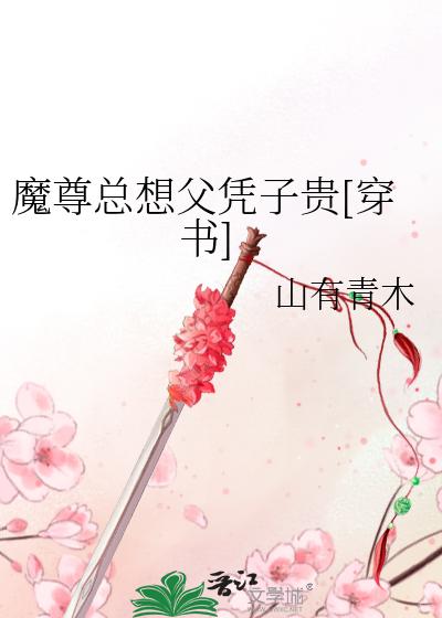 魔尊总想父凭子贵[穿书]