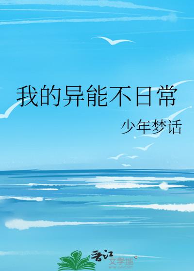 我的异能不日常