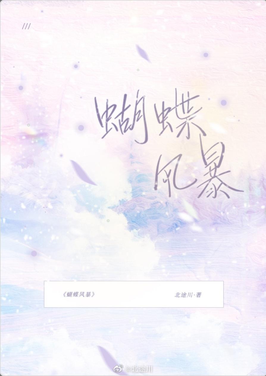 蝴蝶风暴