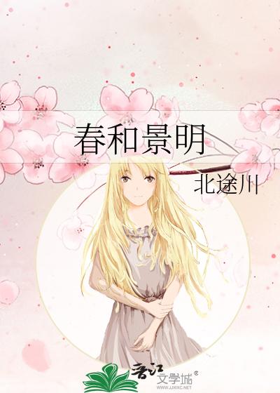 春和景明