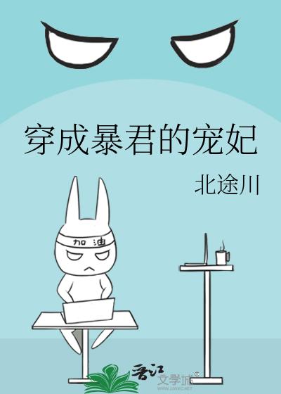穿成暴君的宠妃
