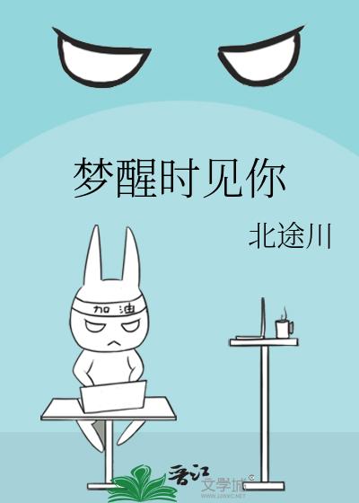 梦醒时见你