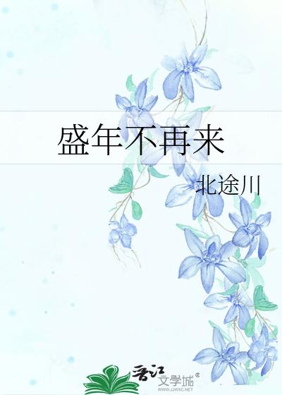 盛年不再来