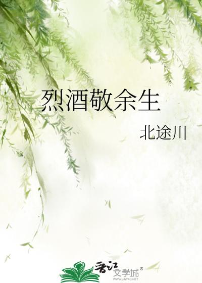 烈酒敬余生