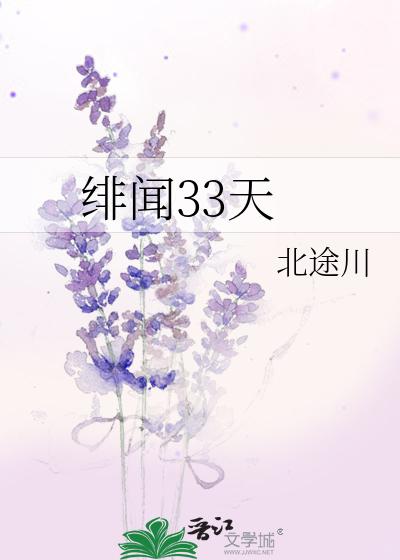 绯闻33天