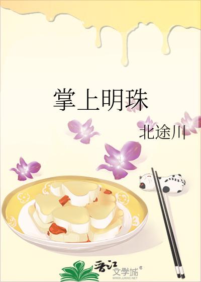 掌上明珠
