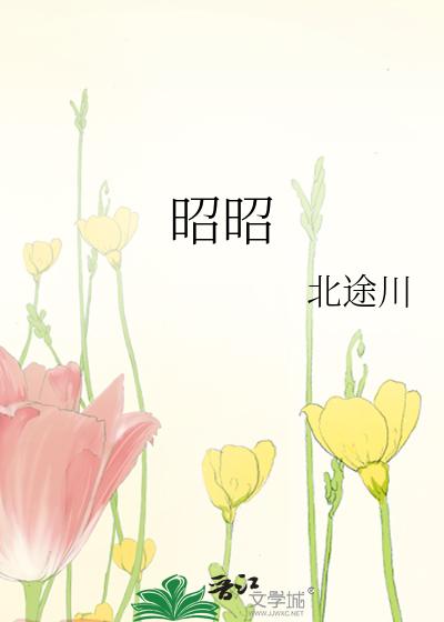 昭昭