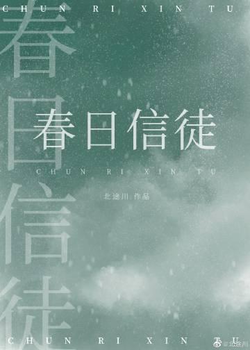 春日信徒