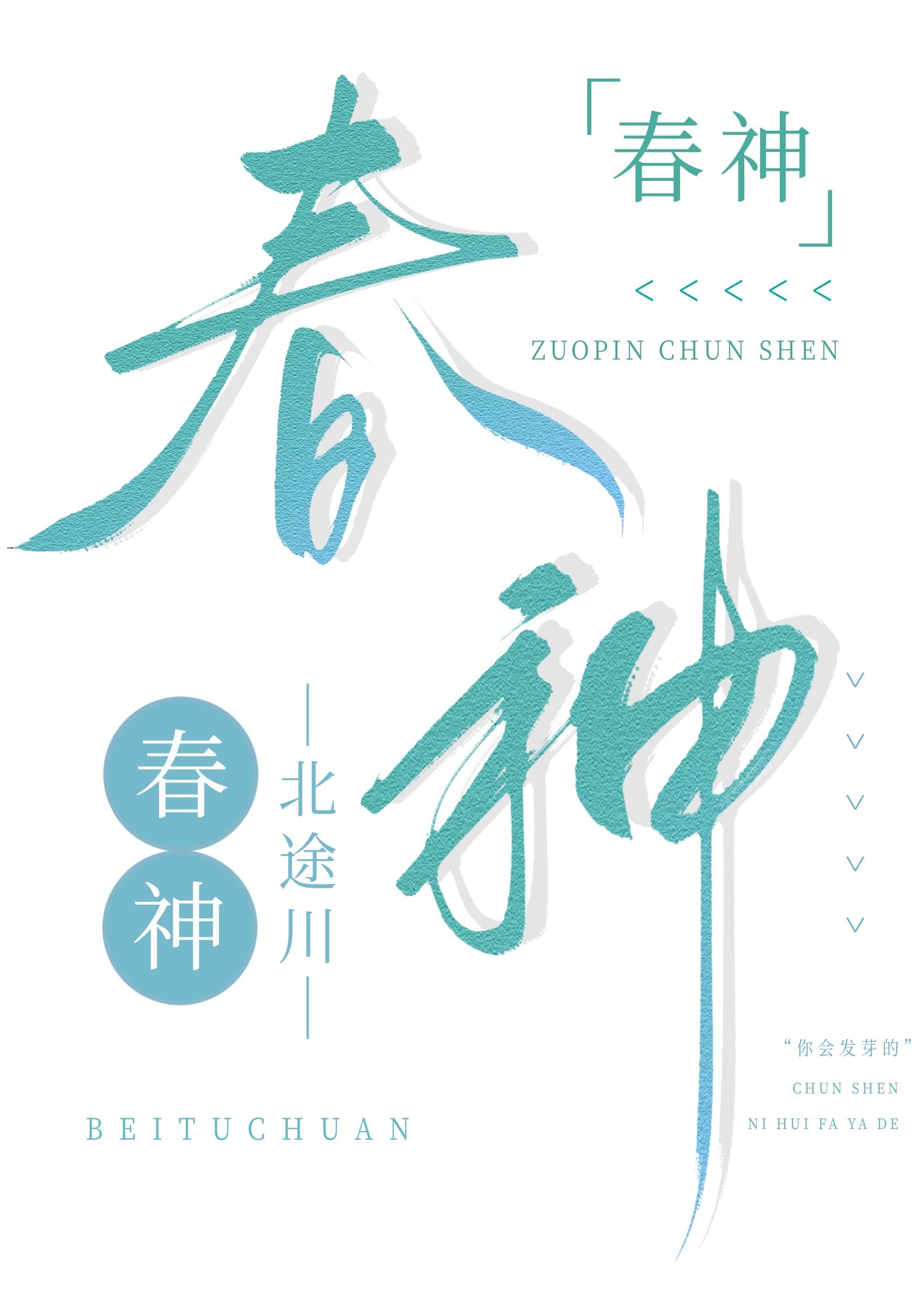 春神