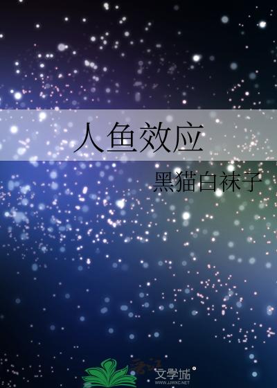 人鱼效应
