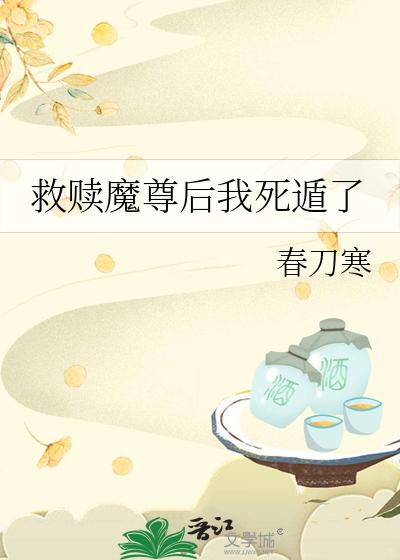 救赎魔尊后我死遁了