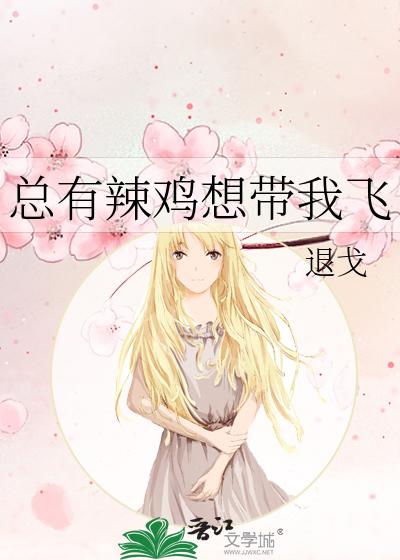 总有辣鸡想带我飞