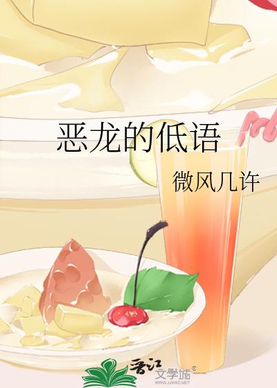 恶龙的低语
