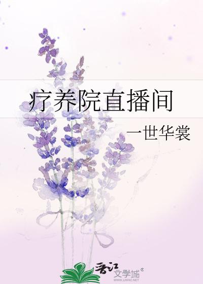 疗养院直播间
