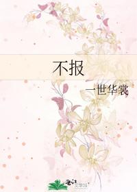 不报