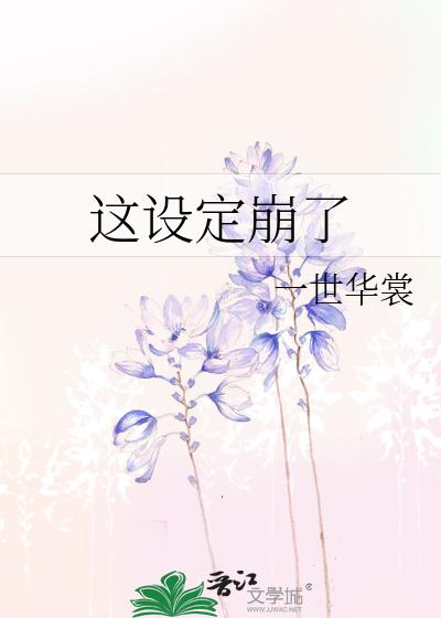 这设定崩了