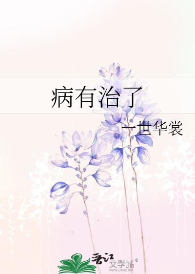 病有治了