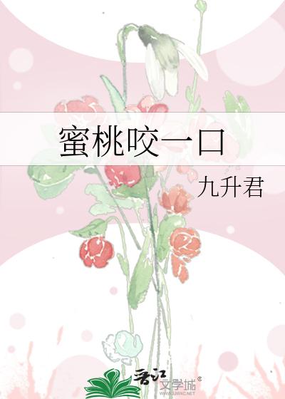 蜜桃咬一口