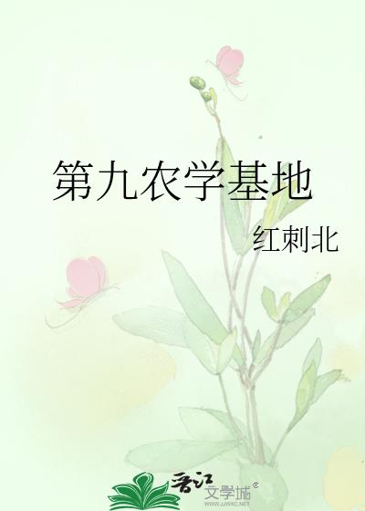 第九农学基地
