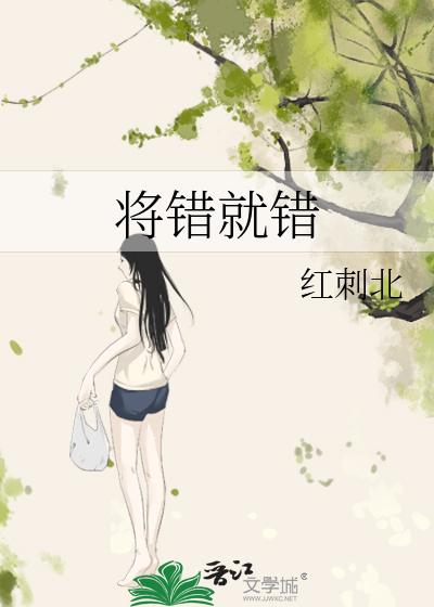 将错就错