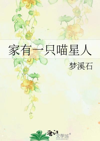 家有一只喵星人
