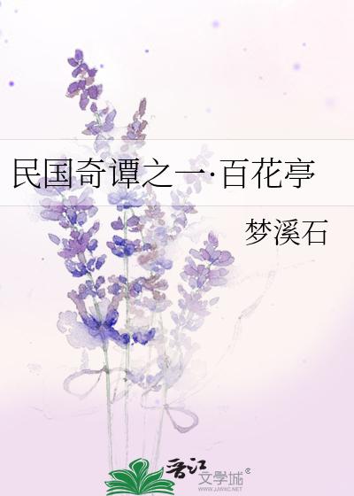 民国奇谭之一·百花亭