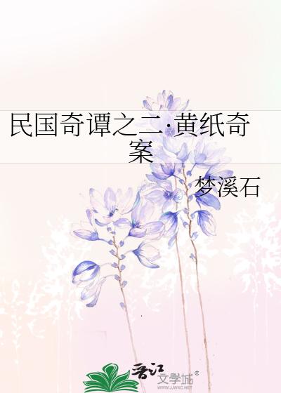 民国奇谭之二·黄纸奇案