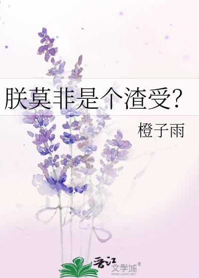 朕莫非是个渣受？