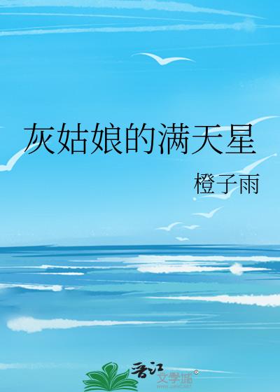 灰姑娘的满天星