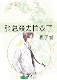 张总叕去拍戏了
