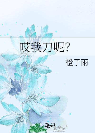 哎我刀呢？