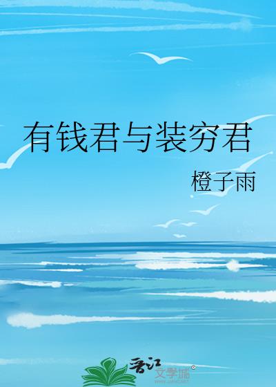 有钱君与装穷君
