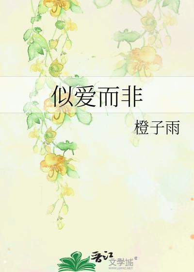 似爱而非