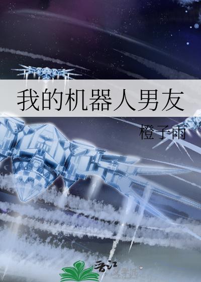 我的机器人男友