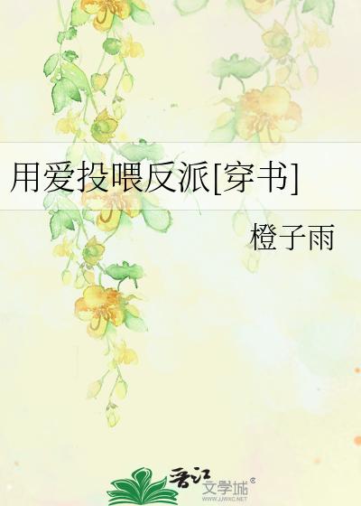 用爱投喂反派[穿书]
