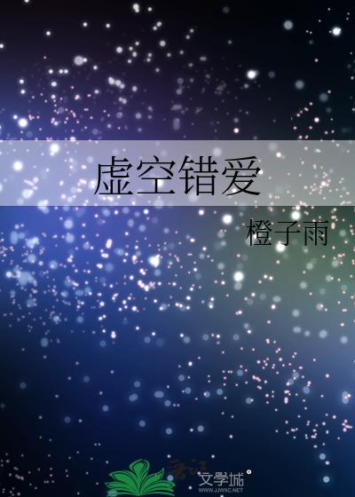 虚空错爱