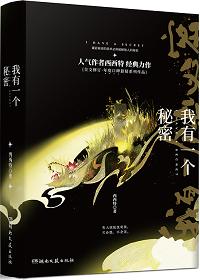 我有一个秘密