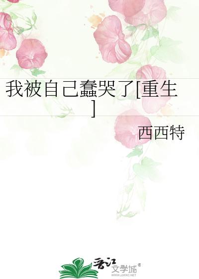 我被自己蠢哭了[重生]