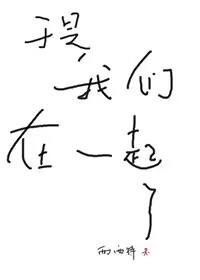 于是我们在一起了