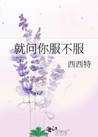 就问你服不服