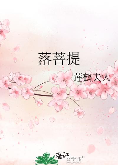 落菩提