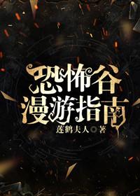 恐怖谷漫游指南