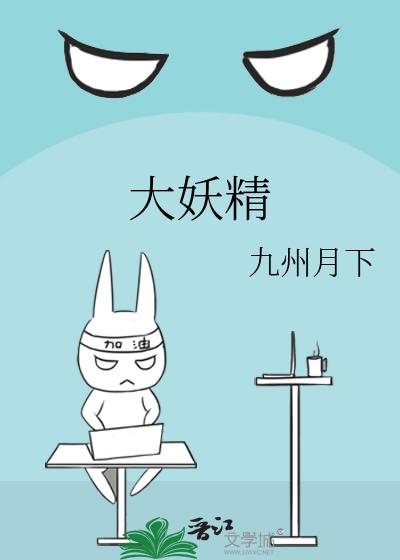大妖精