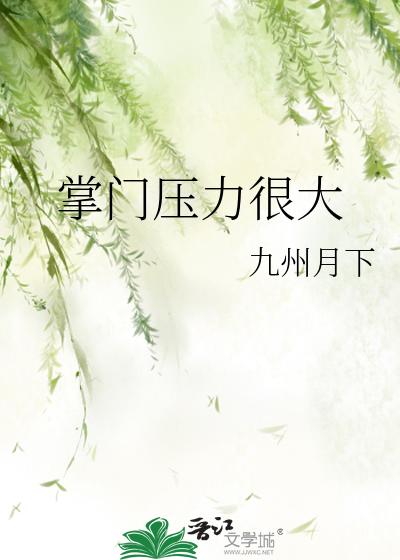 掌门压力很大