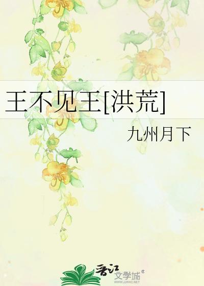 王不见王[洪荒]