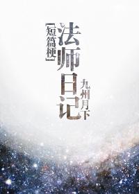 法师日记（短篇梗）