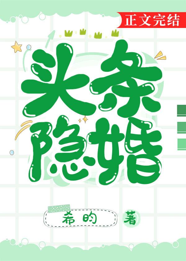 头条隐婚